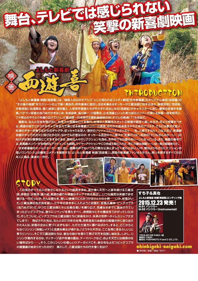 「よしもと新喜劇 映画 『西遊記』」チラシ（裏面）