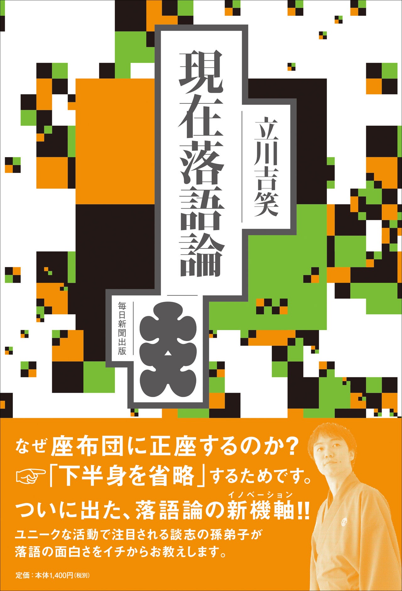 立川吉笑「現在落語論」カバー