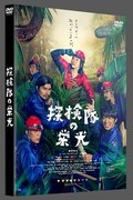 映画「探検隊の栄光」DVD通常版ジャケット
