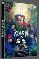 映画「探検隊の栄光」DVD通常版ジャケット