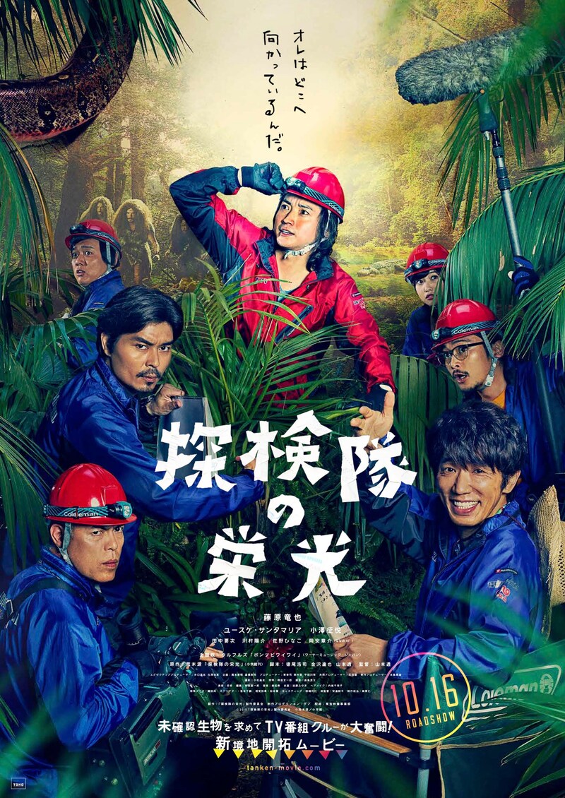 映画「探検隊の栄光」ポスタービジュアル