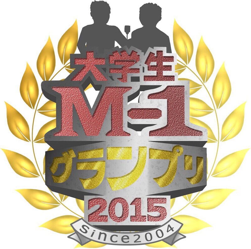 「大学生M-1グランプリ2015」ロゴ