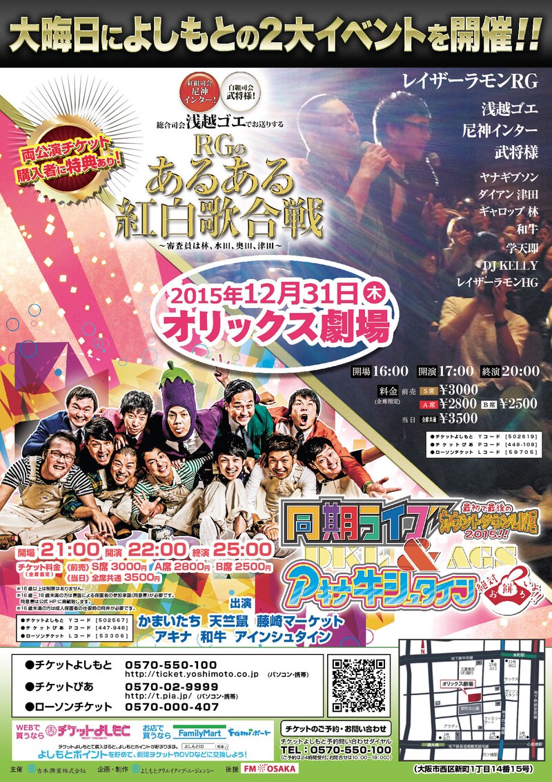 「RGのあるある紅白歌合戦」「同期ライブ&アキナ牛シュタイン」の合同ポスター。