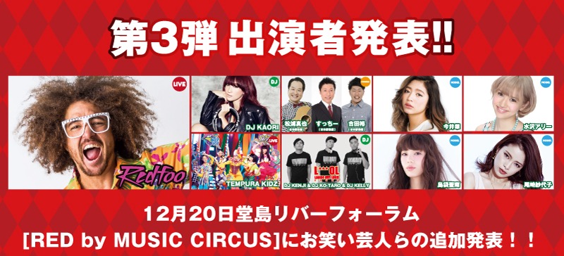 「RED by MUSIC CIRCUS」の出演者。