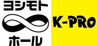 ヨシモト∞ホールとK-PROのロゴ。