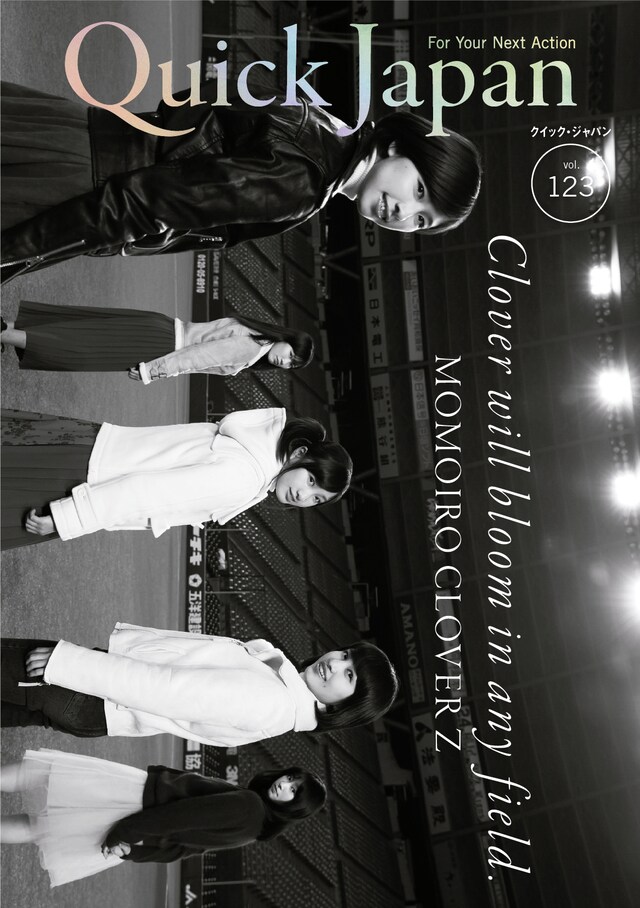 「Quick Japan vol.123」表紙