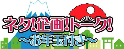 「新春K-PRO！ネタ！企画！トーク！～お年玉付き～」ロゴ