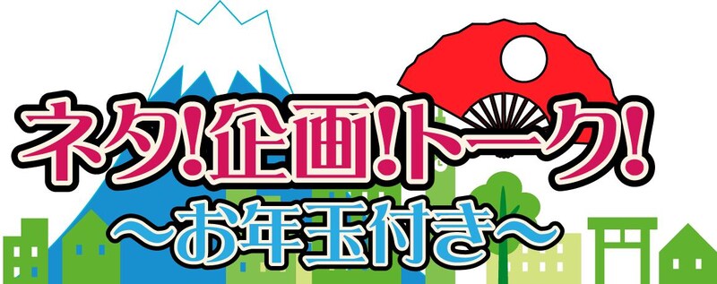 「新春K-PRO!ネタ!企画!トーク!~お年玉付き~」ロゴ