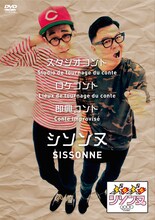 DVD「ぶちぶちシソンヌ」ジャケット