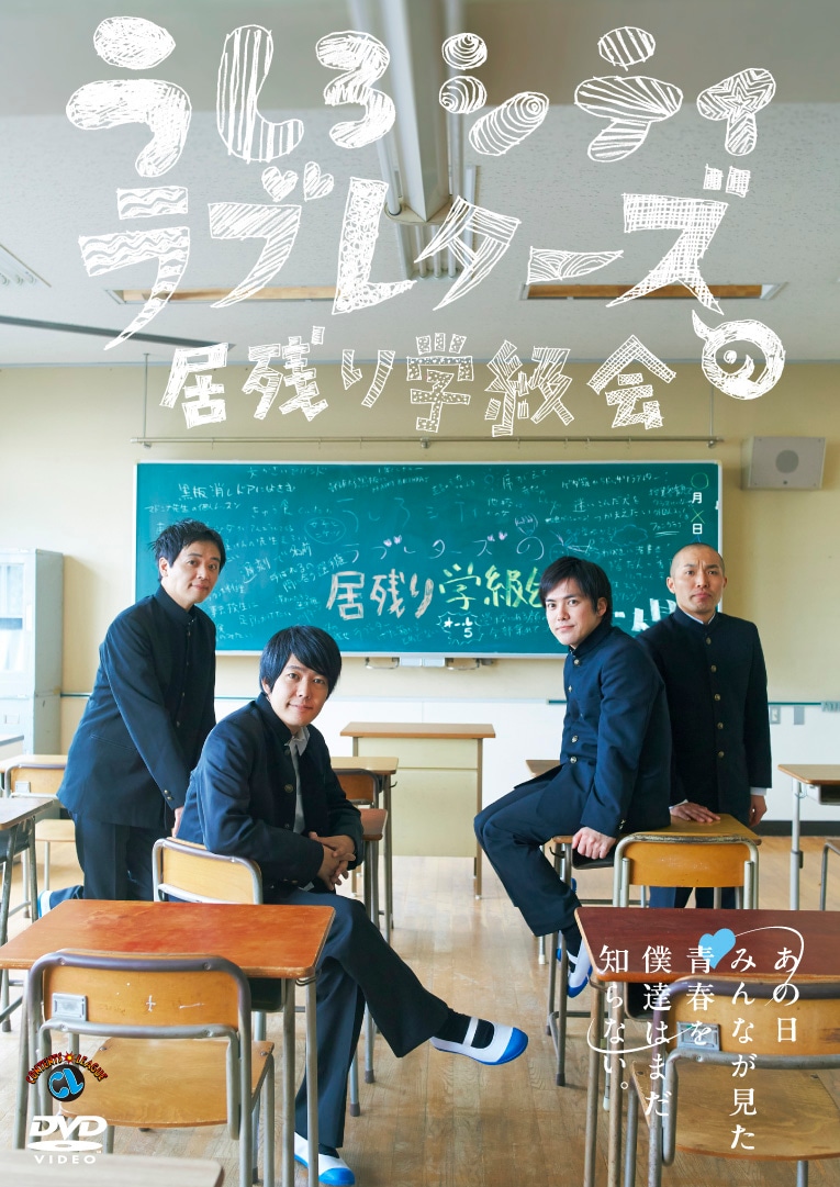 DVD「うしろシティ・ラブレターズの居残り学級会 ～あの日みんなが見た青春を僕達はまだ知らない。～」ジャケット