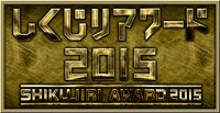「しくじりアワード2015」ロゴ (c)テレビ朝日