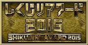 「しくじりアワード2015」ロゴ (c)テレビ朝日
