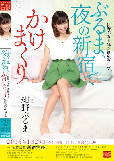 紺野ぶるま単独ライブ「ぶるま、夜の新宿でかけまくり」フライヤー