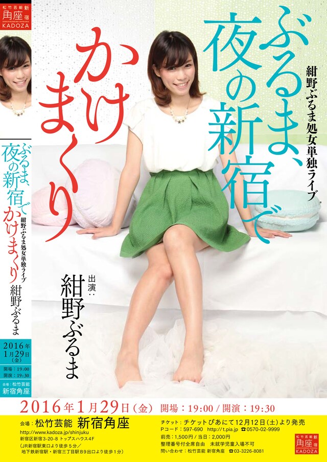 紺野ぶるま単独ライブ「ぶるま、夜の新宿でかけまくり」フライヤー