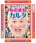 2015年に発売された「ガリットチュウものまねカルタ」のパッケージ。