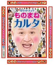 「ガリットチュウものまねカルタ」パッケージ
