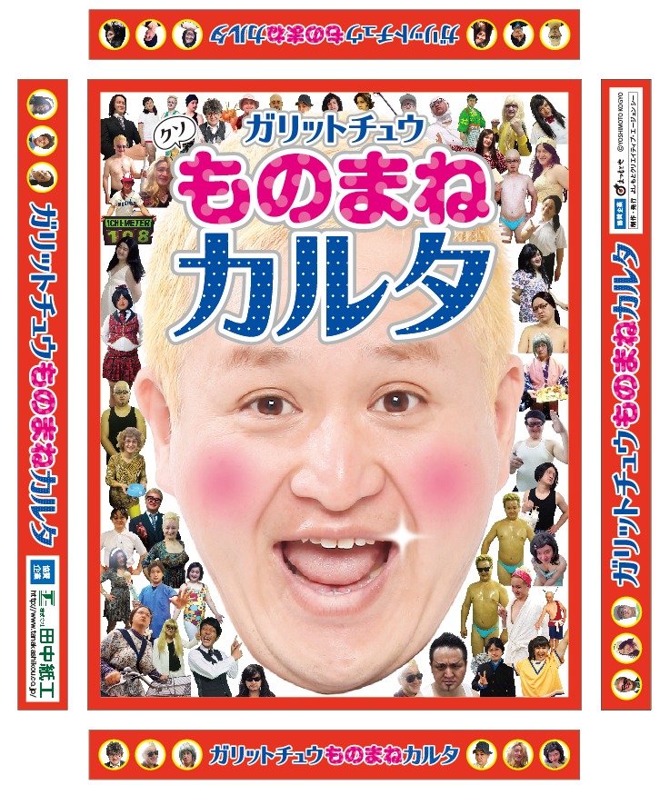 2015年に発売された「ガリットチュウものまねカルタ」のパッケージ。