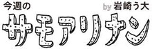 かもめんたる・う大が描いた「サモアリナン」バナー
