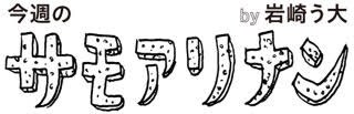 かもめんたる・う大が描いた「サモアリナン」バナー