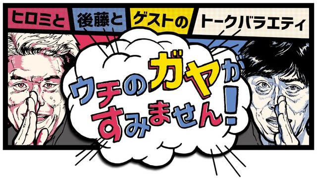 「ウチのガヤがすみません！」ロゴ (c)日本テレビ