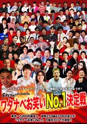 「ワタナベお笑いNo.1決定戦」チラシ