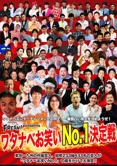 「ワタナベお笑いNo.1決定戦」チラシ