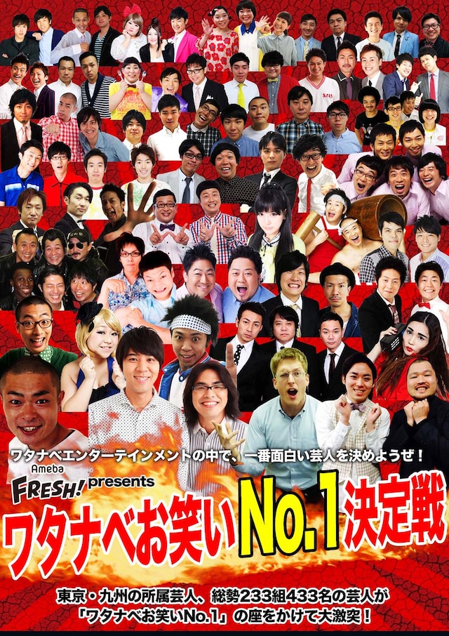 「ワタナベお笑いNo.1決定戦」チラシ