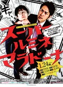 「スーパー・ルミネ・マラドーナ」チラシ