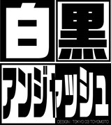 「白黒アンジャッシュ」ロゴ (c)チバテレ