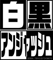 「白黒アンジャッシュ」ロゴ (c)チバテレ