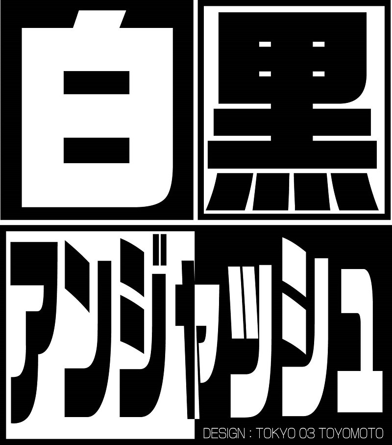「白黒アンジャッシュ」ロゴ (c)チバテレ