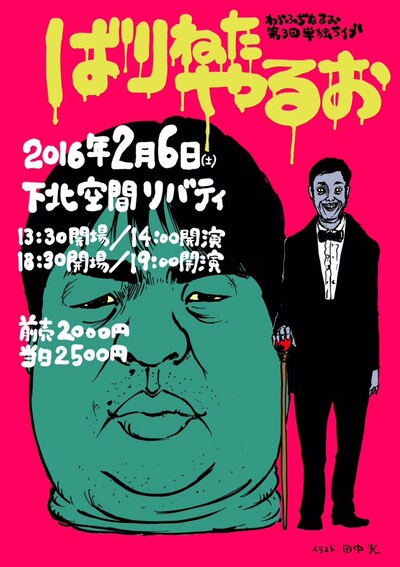 「わらふぢなるお第3回単独ライブ～ばりねたやるお～」チラシ