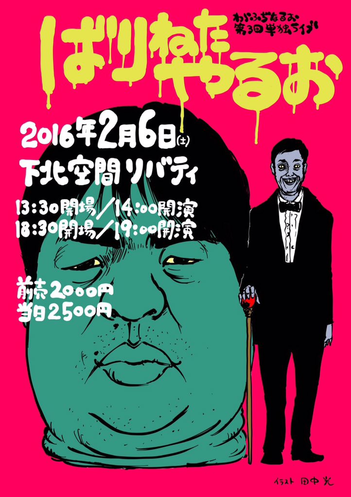 「わらふぢなるお第3回単独ライブ～ばりねたやるお～」チラシ