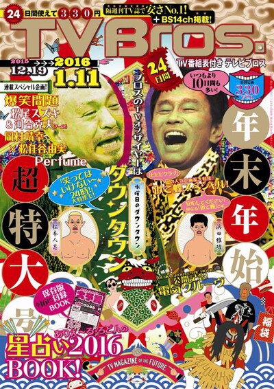 「TV Bros.」2015年12月19日号表紙