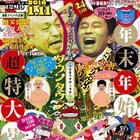 ブロス年末年始特大号でダウンタウン特集!演出家対談やガキ使会見リポ