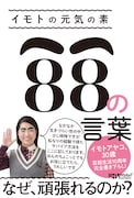 「イモトの元気の素 88の言葉」表紙イメージ