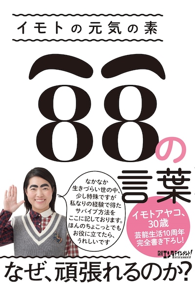 「イモトの元気の素 88の言葉」表紙イメージ