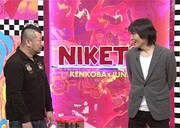 「にけつッ!!」(c)読売テレビ