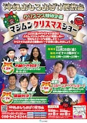 沖縄おもろおばけ屋敷のクリスマス特別企画「マジムンクリスマスショー」チラシ。
