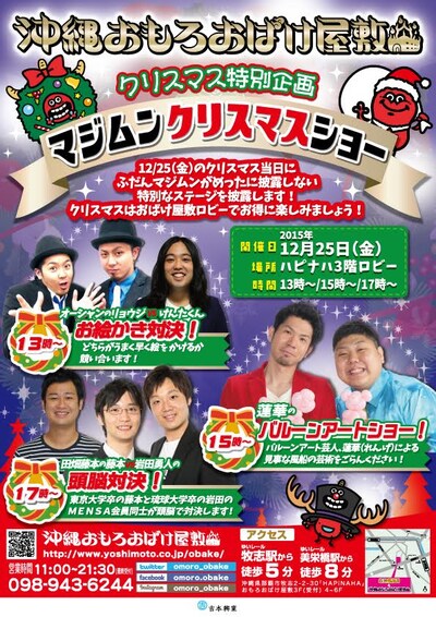 沖縄おもろおばけ屋敷のクリスマス特別企画「マジムンクリスマスショー」チラシ。