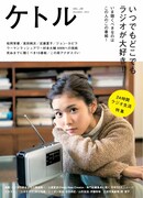 雑誌「ケトル」VOL.28表紙
