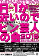 「R-1ぐらんぷり対策ライブ 『R-1が近いのでピン芸人の会2016』」チラシ