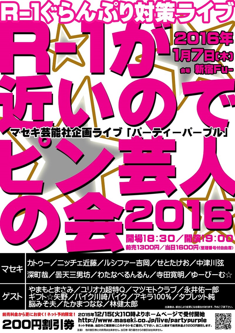 「R-1ぐらんぷり対策ライブ 『R-1が近いのでピン芸人の会2016』」チラシ