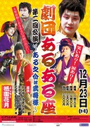 劇団あるある座第2回公演に武将様が乱入、ある之介と対決
