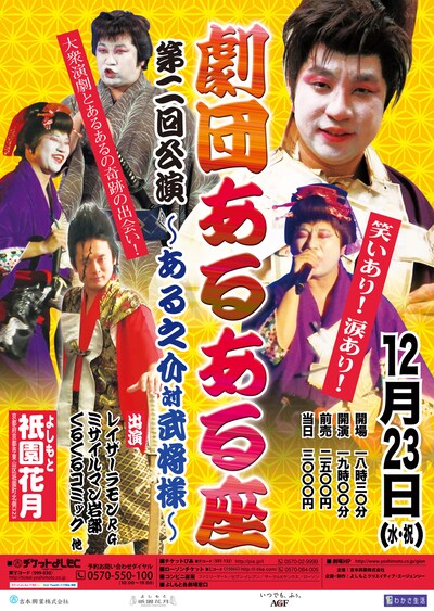 「劇団あるある座 第二回公演～ある之介対武将様～」チラシ