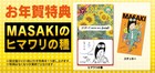 佐久間一行、MASAKIのヒマワリの種＆ステッカー特典お渡し会