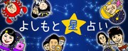 「よしもと星占い」イメージ