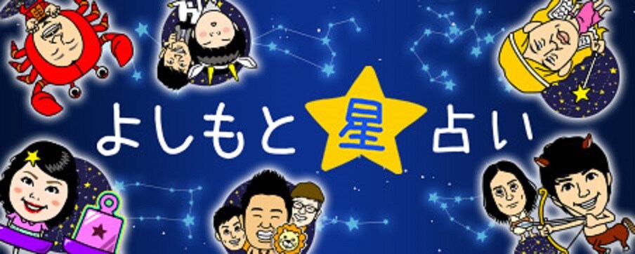 「よしもと星占い」イメージ