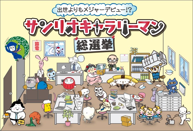 「サンリオキャラリーマン総選挙」イメージ