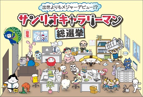 「サンリオキャラリーマン総選挙」イメージ